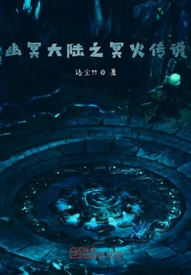 幽冥大陆之冥火传说