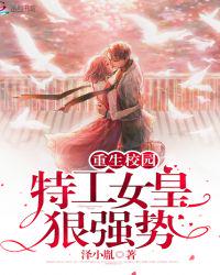 重生校园：特工女皇狠强势