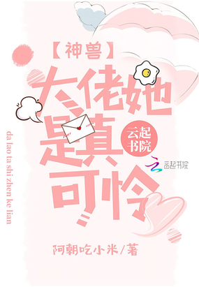 神兽大佬她是真可怜