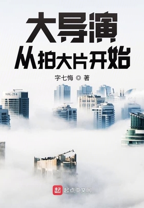 大导演从拍大片开始