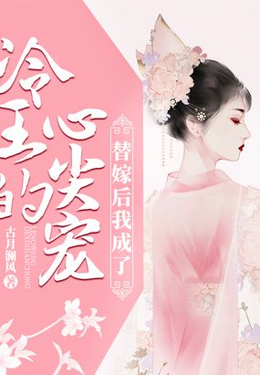 替嫁后我成了冷王心尖宠