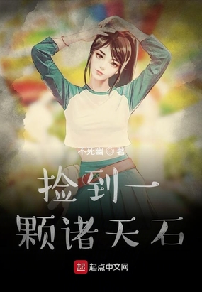 捡到一颗诸天石