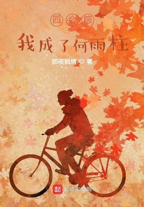 四合院：我成了何雨柱