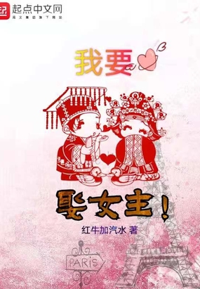 我要娶女主！