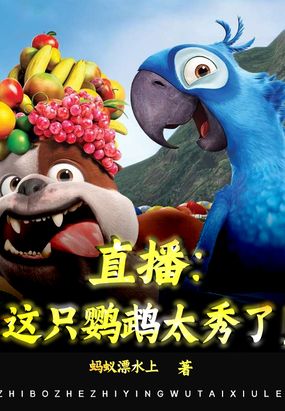 直播：这只鹦鹉太秀了！