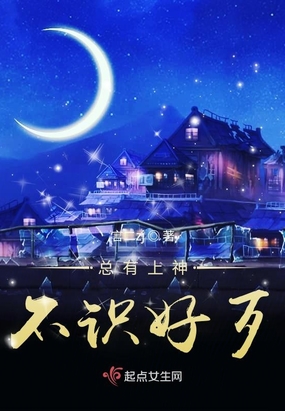 总有上神不识好歹