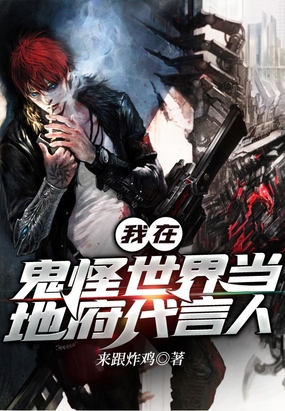 我在鬼怪世界当地府代言人