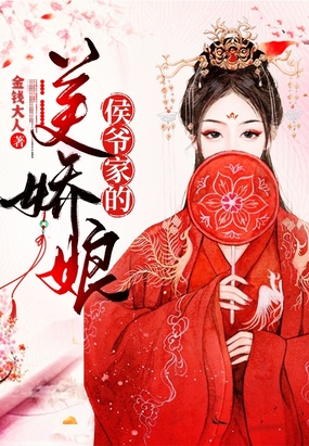 侯爷家的美娇娘