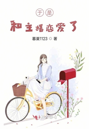 于是,和主播恋爱了