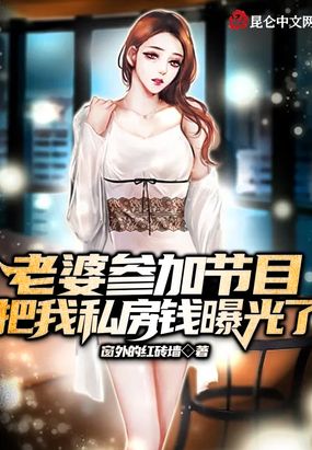 老婆参加节目,我私房钱被曝光了