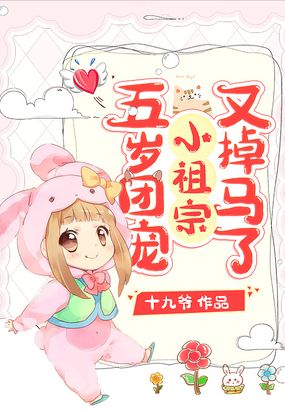 五岁团宠小祖宗又掉马了