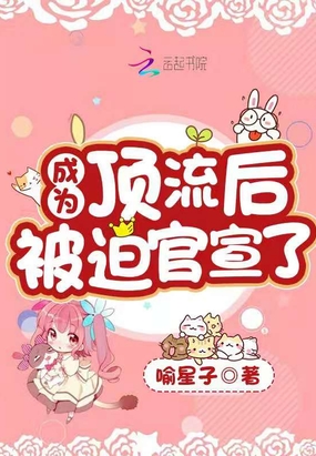 成为顶流后被迫官宣了