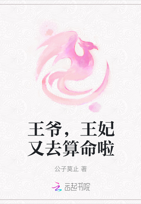 王爷,王妃又去算命啦