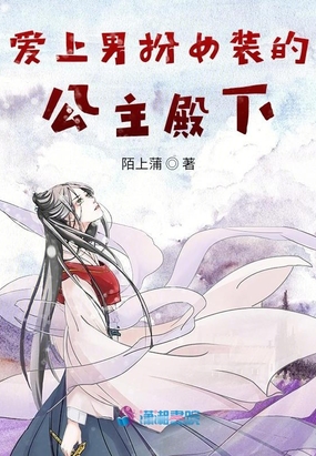 爱上男扮女装的公主殿下