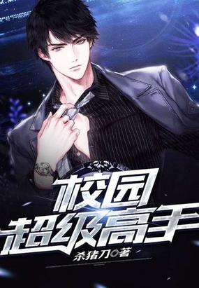 校园超级高手