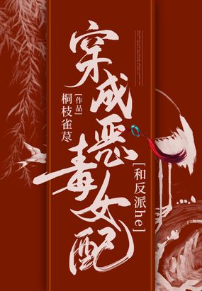 穿成恶毒女配和反派he