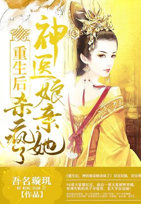 重生后,神医娘亲她杀疯了