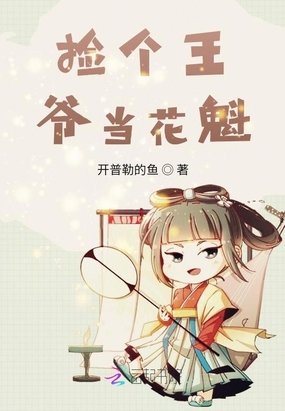捡个王爷当花魁