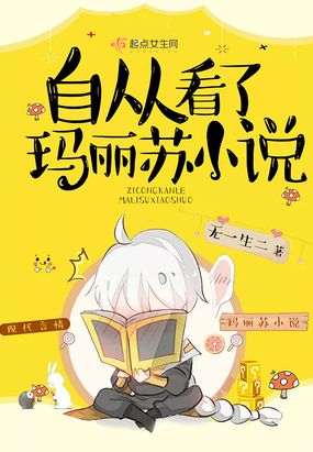 自从看了玛丽苏小说