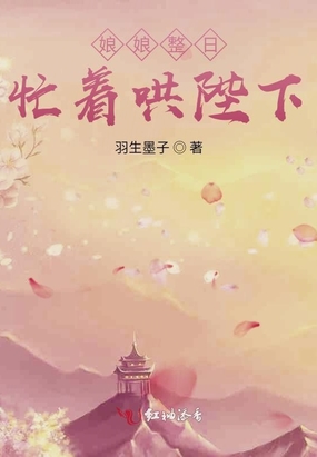 娘娘整日忙着哄陛下