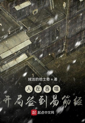 人在吞噬,开局签到易筋经