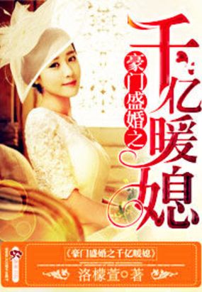 豪门盛婚之千亿暖媳