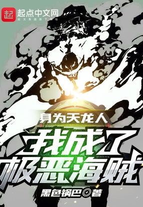 身为天龙人,我成了极恶海贼！