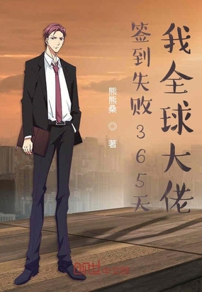 签到失败365天,我全球大佬