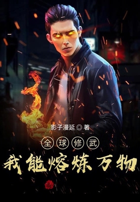 全球修武：我能熔炼万物