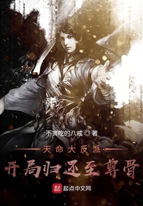 天命大反派：开局归还至尊骨