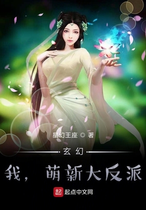 玄幻：我,萌新大反派