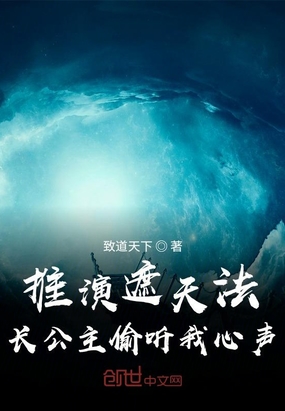 推演遮天法,长公主偷听我心声