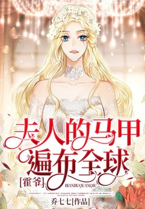 霍爷,夫人的马甲遍布全球