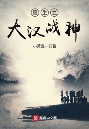 重生之大汉战神