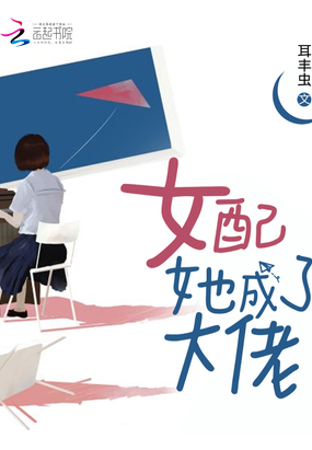 女配她成了大佬