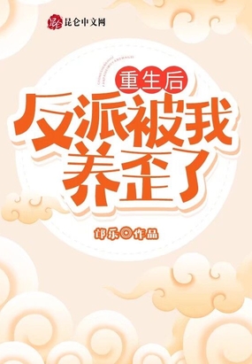 重生后反派被我养歪了