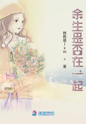 余生是否在一起