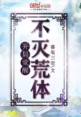 开局觉醒不灭荒体