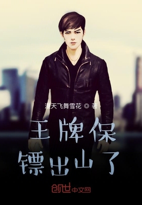 王牌保镖出山了