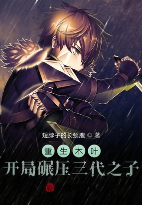 重生木叶,开局碾压三代之子