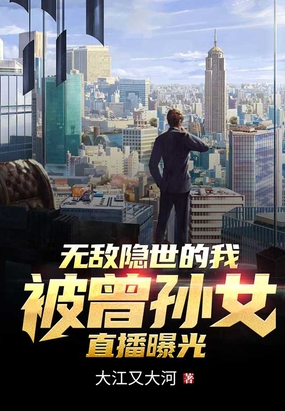 无敌隐世的我被曾孙女直播曝光