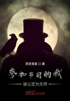 参加节目的我被认定为天师