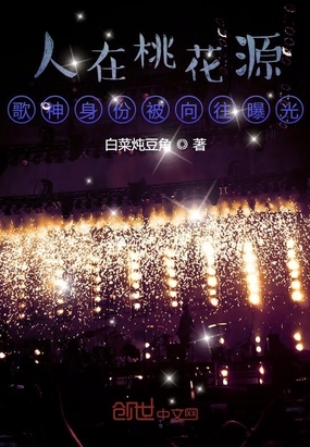 人在桃花源,歌神身份被向往曝光