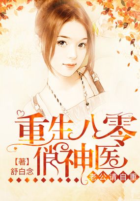 重生八零俏神医：老公,请自重
