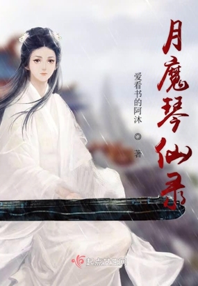 月魔琴仙录