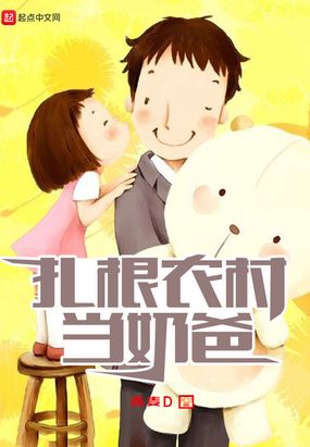 扎根农村当奶爸