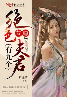 女尊：绝色夫君有九个