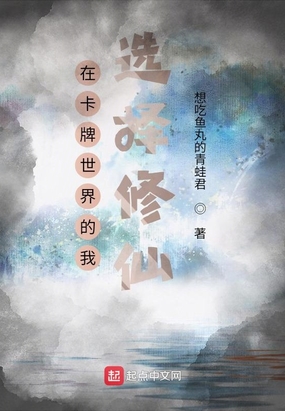 在卡牌世界的我选择修仙