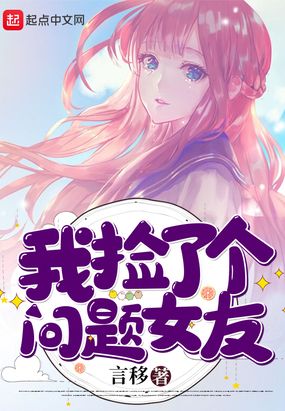 我捡了个问题女友