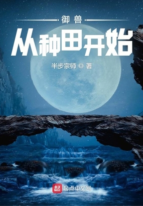 御兽：从种田开始